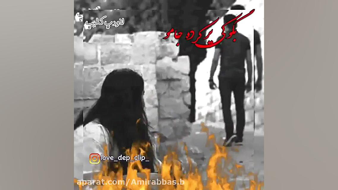 کــلیپ عاشقانه  یادته اشکــامو...