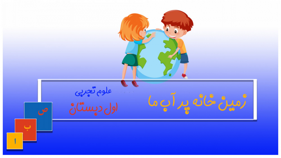 زمین خانه پر آب ما علوم اول