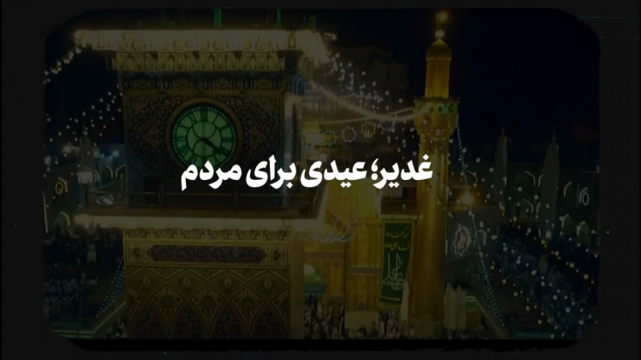 غدیر؛ عیدی برای مردم