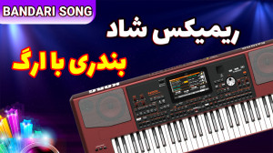 اجرای آهنگ بندری شاد جدید با ا...