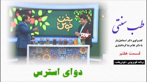 طب سنتی  دوای استرس