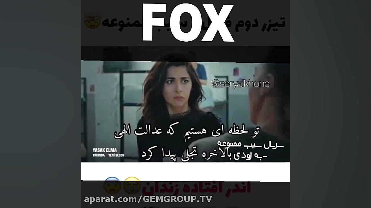 سریال سیب ممنوعه فصل چهارم  تی...