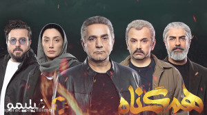 قسمت آخر سریال همگناه