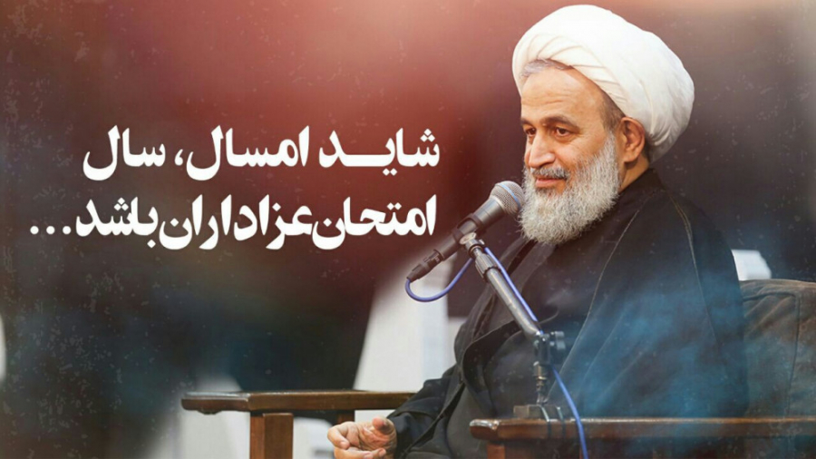 شاید امسال، سال امتحان عزادارا...