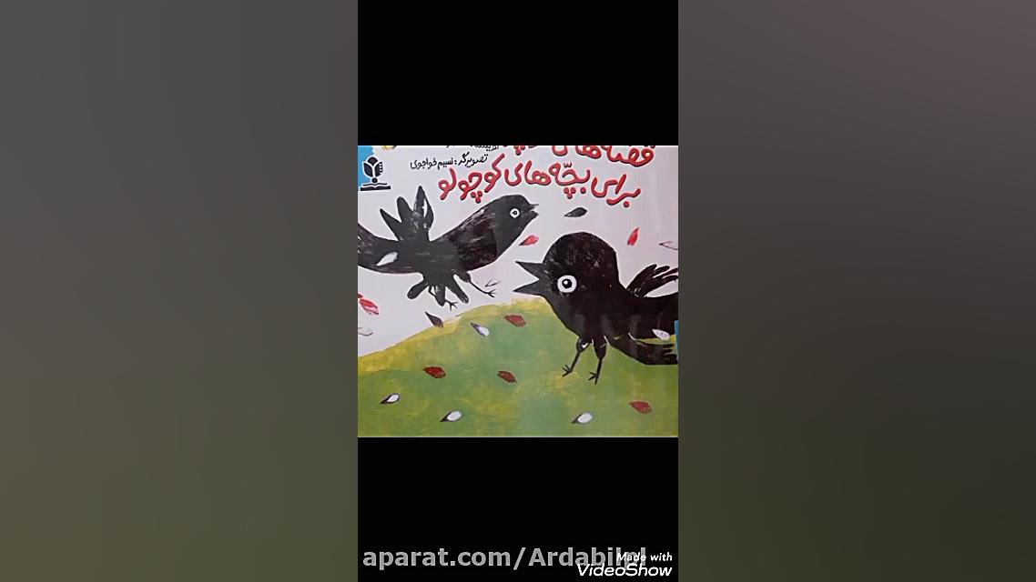 قصه گویی برای کودکان: حلزون سا...