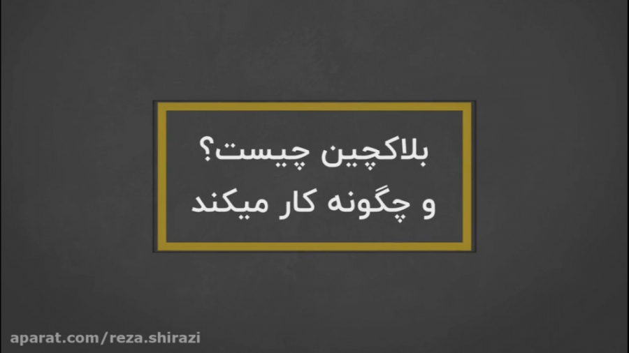 بلاکچین چیست و چگونه کار می کن...