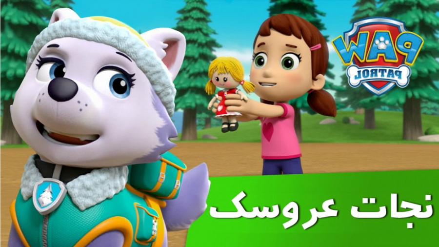 انیمیشن سگهای نگهبان ، نجات عر...