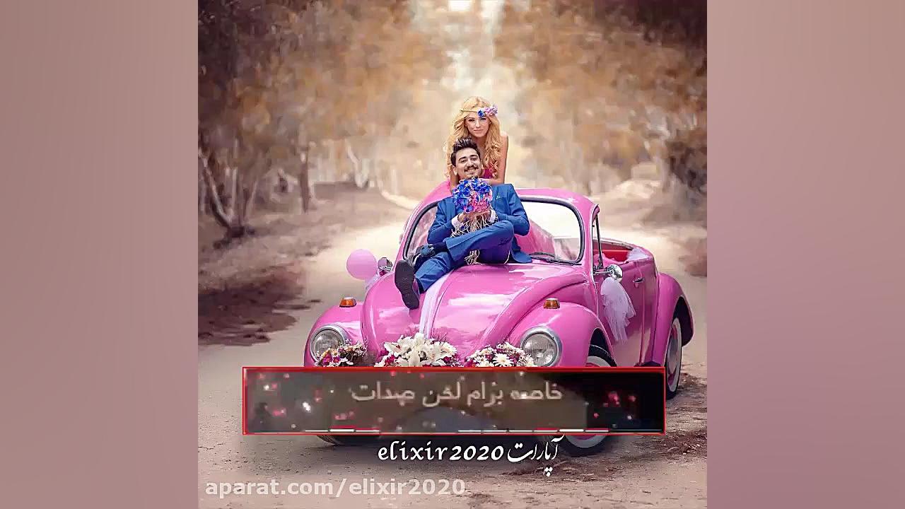 کلیپ عاشقانه من حواسم به همه ج...