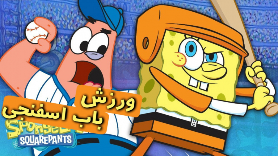 کارتون باب اسفنجی ، ورزشهای با...