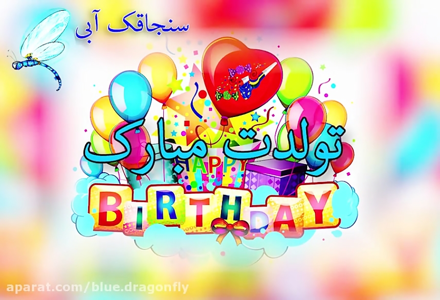 کلیپ تبریک تولد شاد  آهنگ تولد...