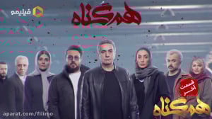 تماشای قسمت آخر سریال همگناه