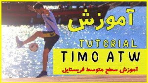 آموزش حرکت تیمو  Timo ATW  فری...