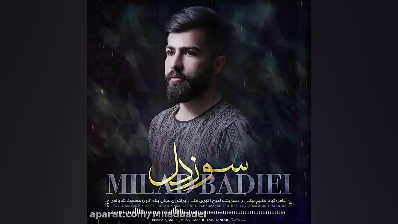 آهنگ سوز دل میلاد بدیعی