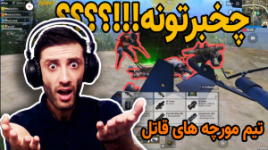 تیم خفن در پابجی موبایل ایران...
