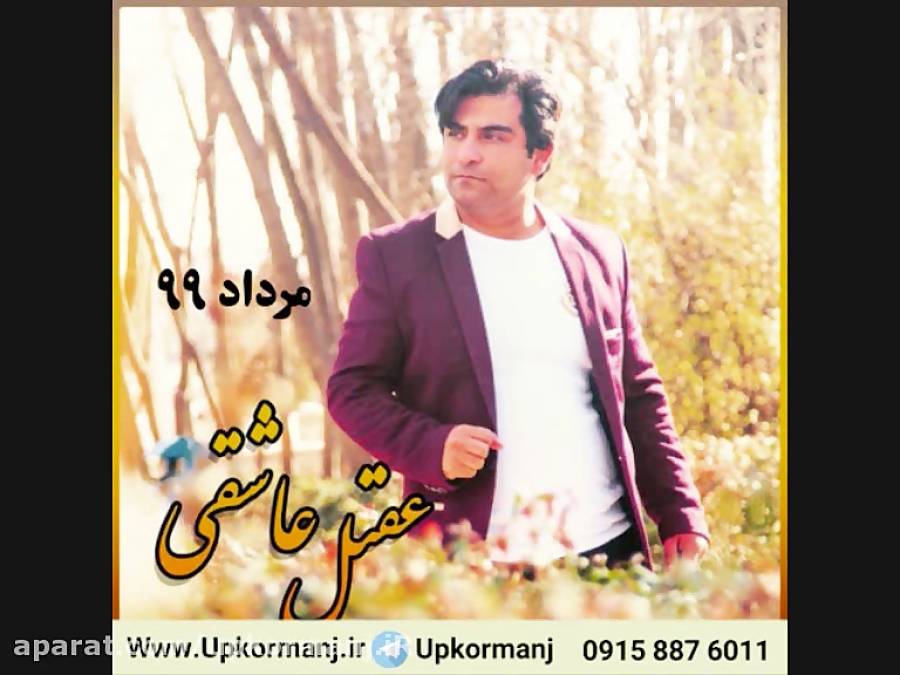 دانلود اجرای کرمانجی جدید عقیل...