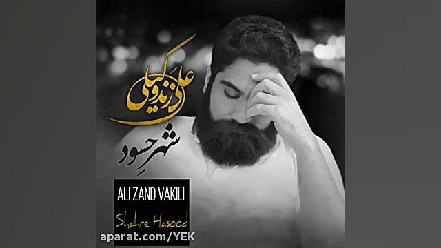  علی زند وکیل......شهر حسود