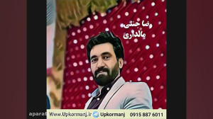 دانلود آهنگ کرمانجی جدید رضا ج...