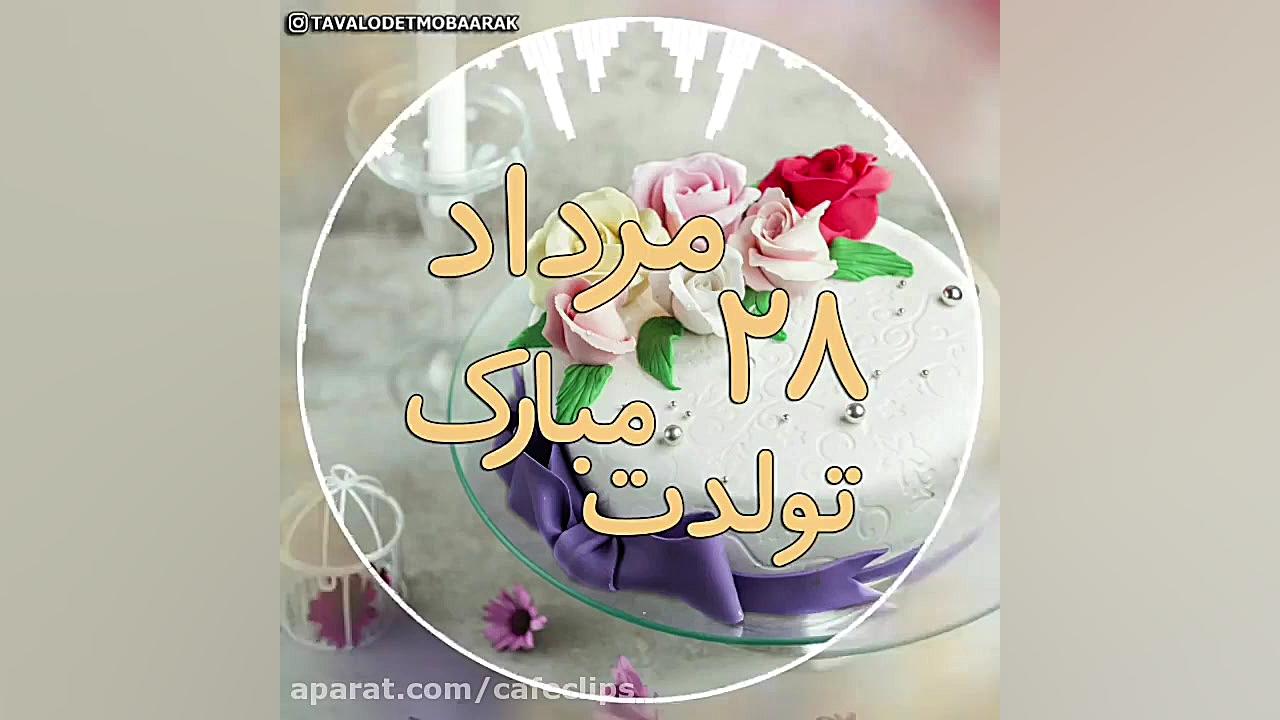 کلیپ تبریک تولد 28 مرداد :: تب...