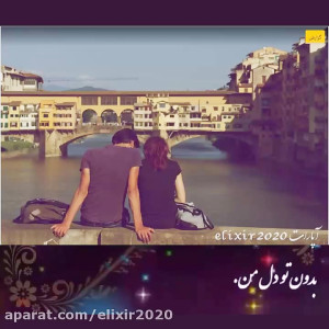 کلیپ عاشقانه دله ما عاشقترین ع...