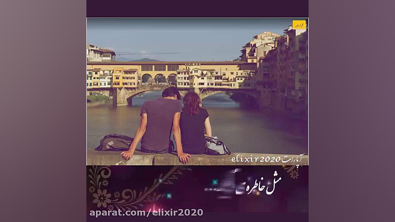 کلیپ عاشقانه دله ما عاشقترین ع...