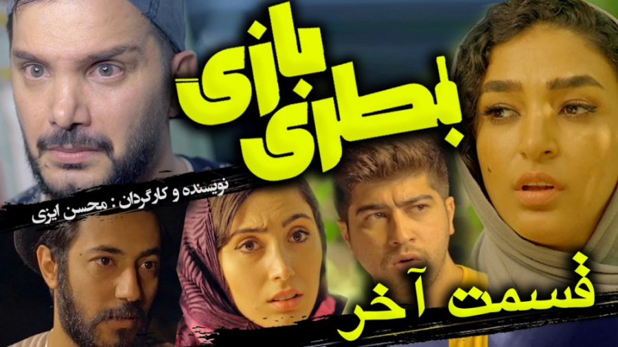 محسن ایزی  بطری بازی ( قسمت آخ...