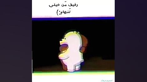 کلیپ تنهایی......