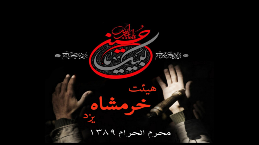 عزاداری هیئت خرمشاه محرم 89 پا...