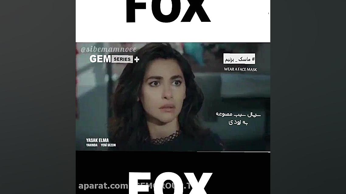 سریال سیب ممنوعه فصل چهارم تیز...