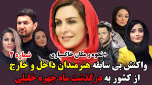 واکنش بی سابقه هنرمندان داخل و...