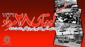 کودتای 28 مرداد یک اشتباه تاری...