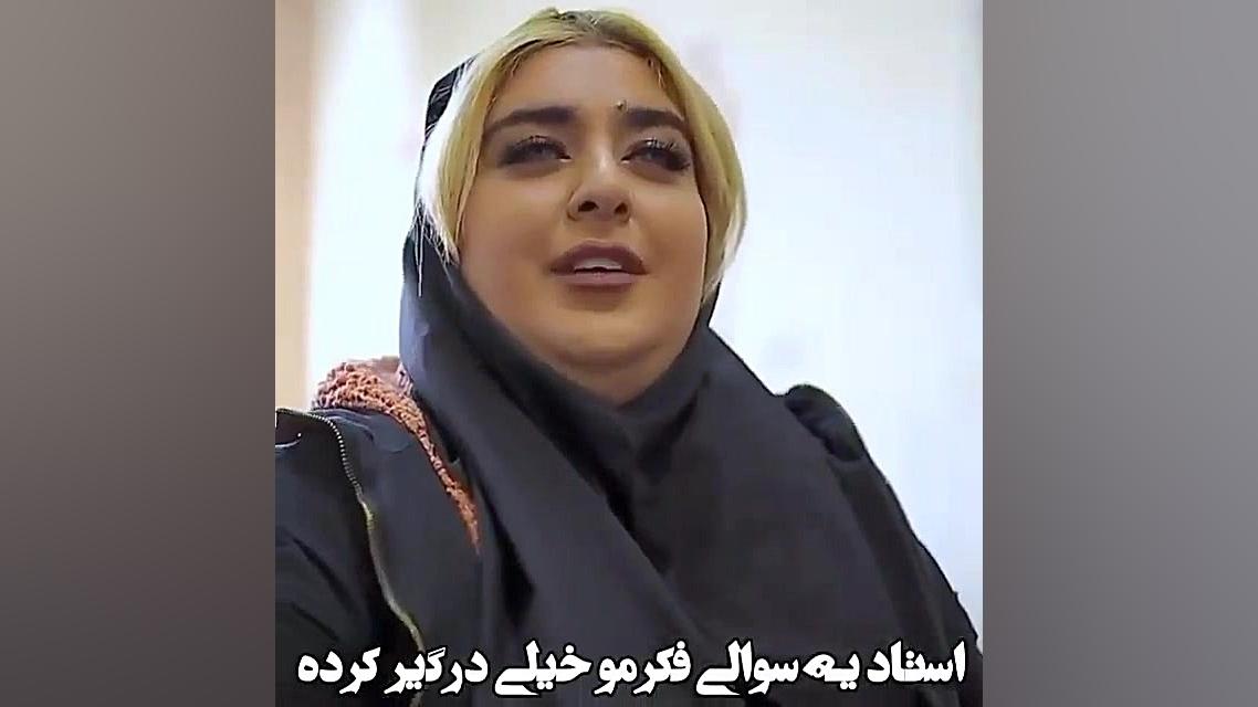 کلیپ  سوال؟ : از اون سوالا