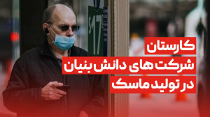 کارستان شرکت های دانش بنیان در...