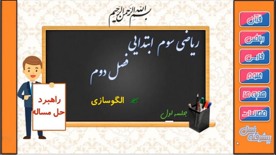 ریاضی سوم ابتدایی فصل 2 جلسه 1...