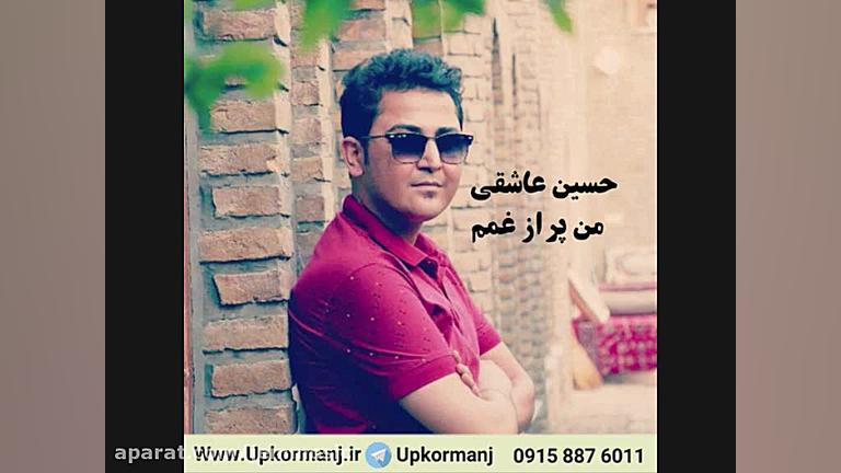 دانلود آهنگ جدید حسین عاشقی به...