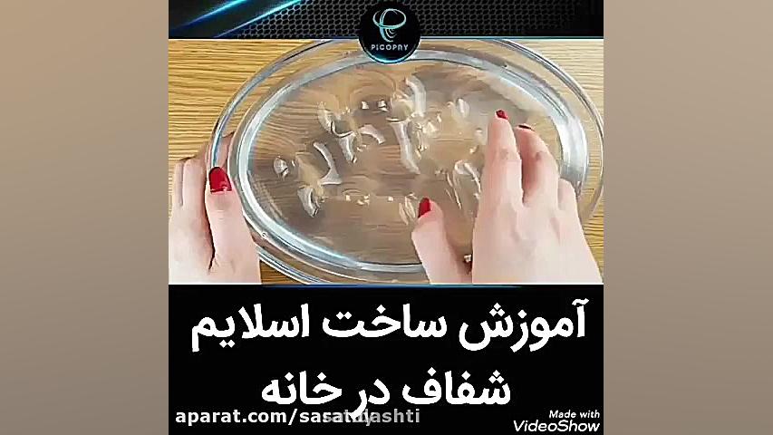 اموزش اسلایم شفاف