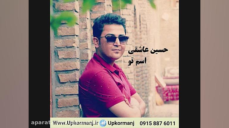 دانلود آهنگ جدید حسین عاشقی به...