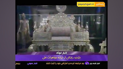 بازدید رایگان از خزانه جواهرات...