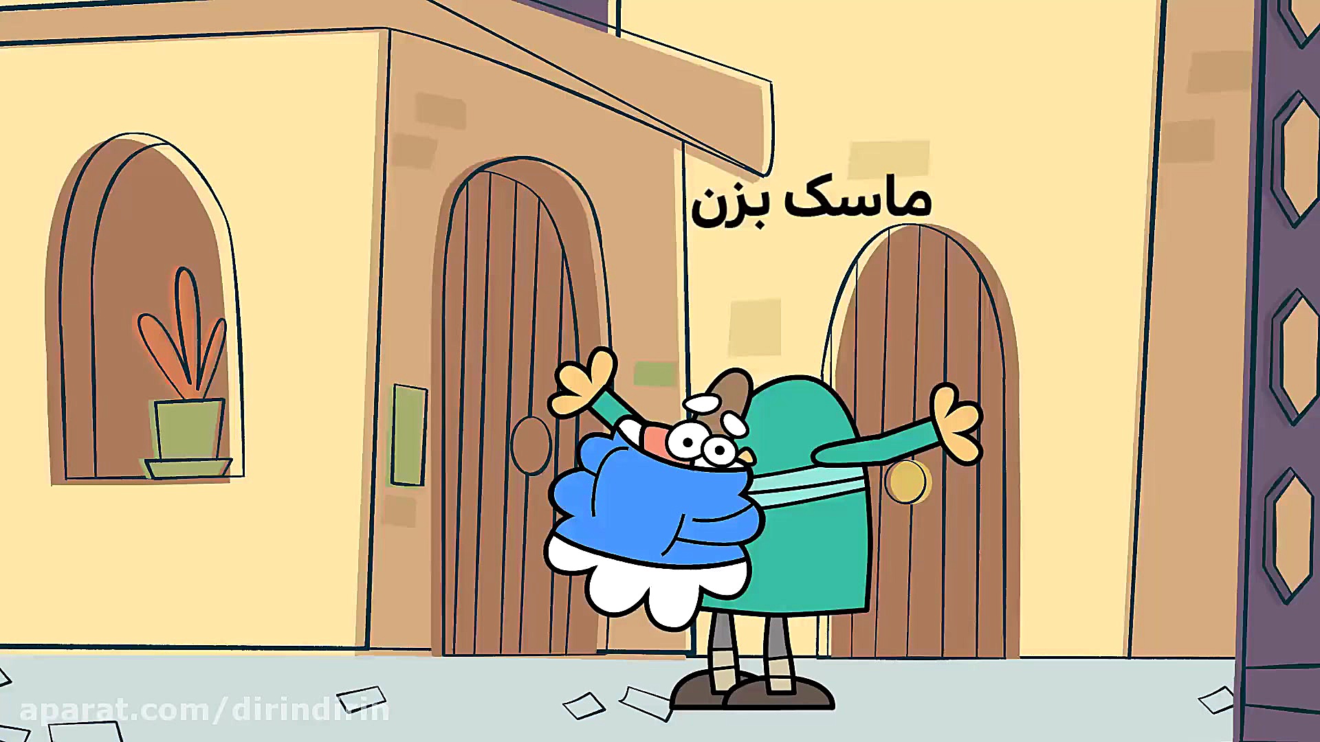 دیرین دیرین  ماسک بزن