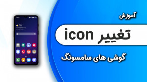 آموزش تغییر آیکون برنامه های س...