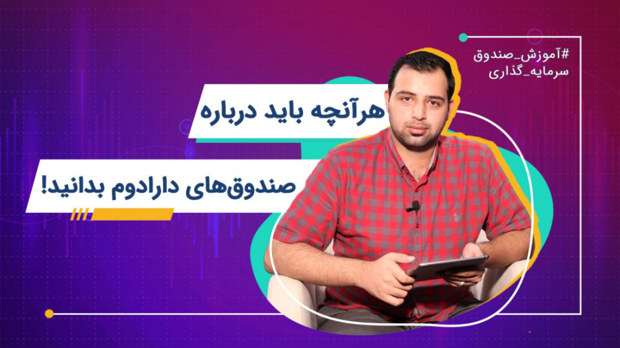 هر آنچه باید راجع به صندوق دار...