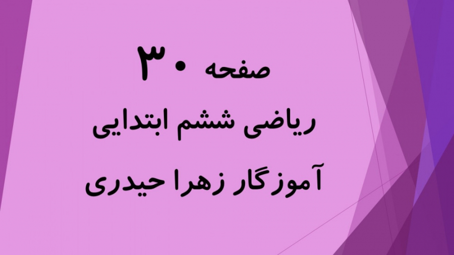 آموزش و حل صفحه 30 ریاضی ششم ا...