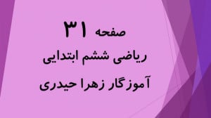آموزش و حل صفحه 31 ریاضی ششم ا...
