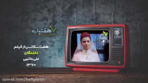 فیلم دلشدگان علی حاتمی