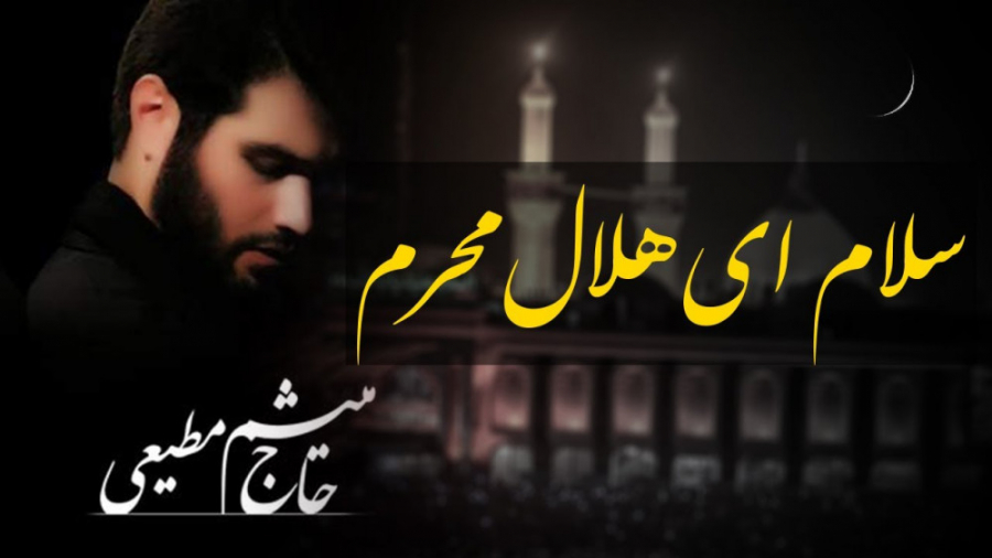 سلام ای هلال محرم | حاج میثم م...