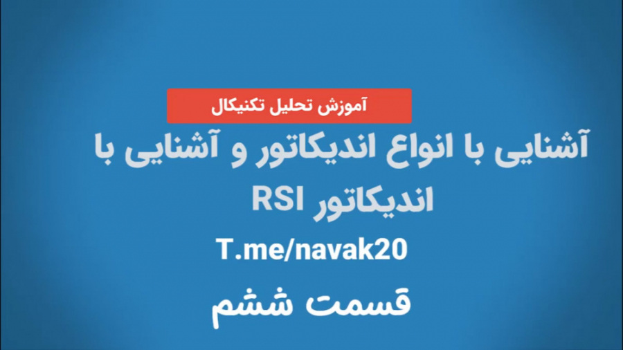 آشنایی با اندیکاتور RSI