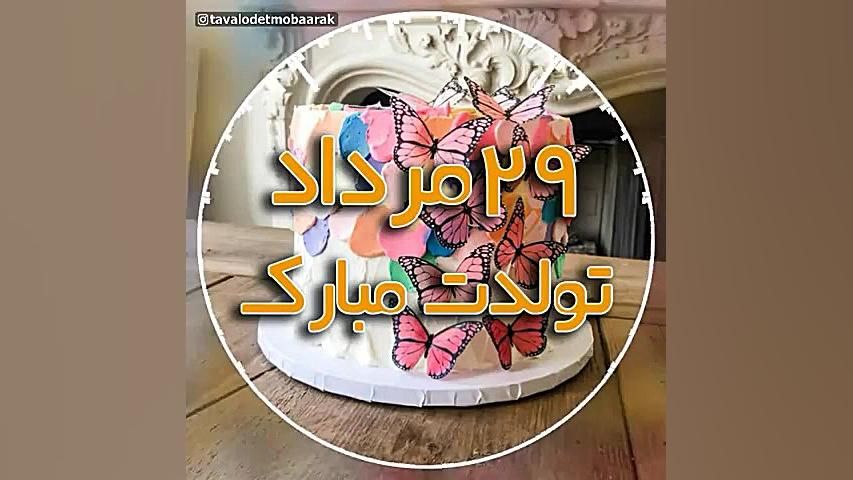 کلیپ تبریک تولد ۲۹ مرداد  کلیپ...