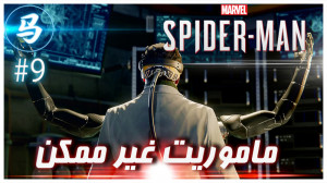 Spider Man  قسمت نهم