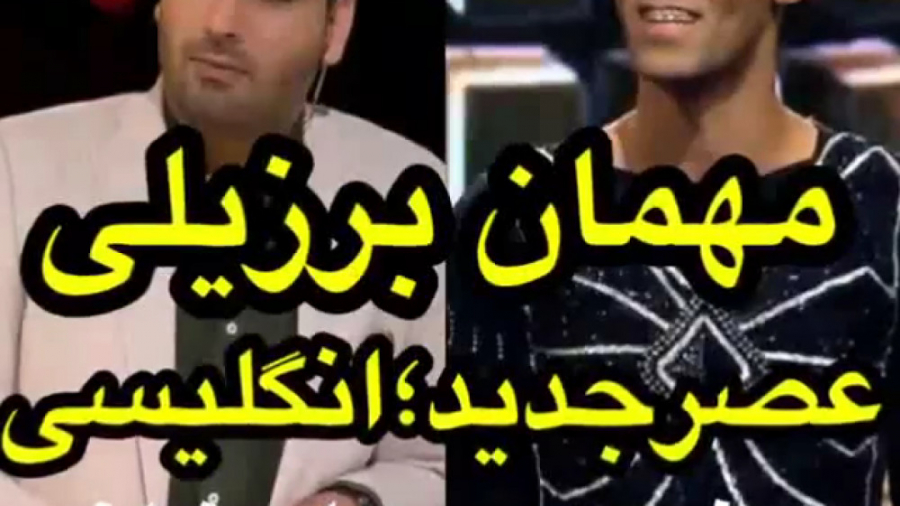 مهمون برزیلی عصرجدید و تیکه ها...