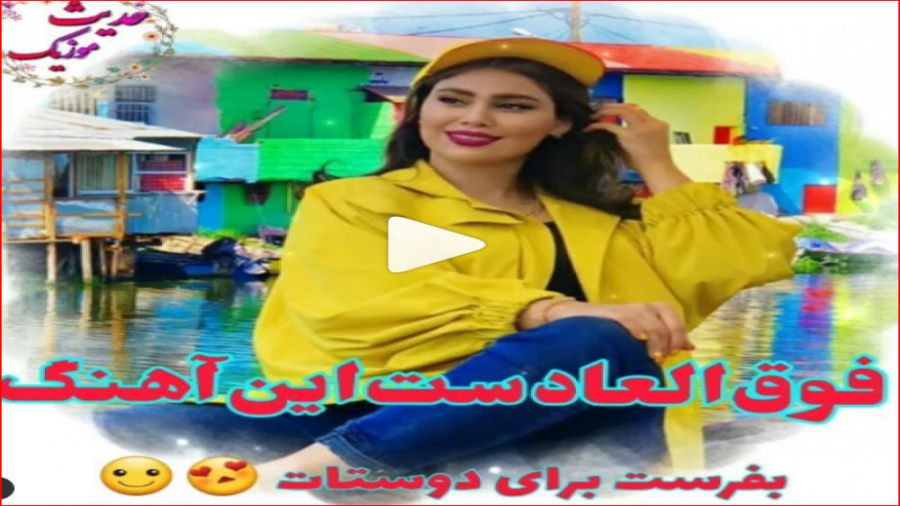 اهنگ شاد محلی ای بانو بانو