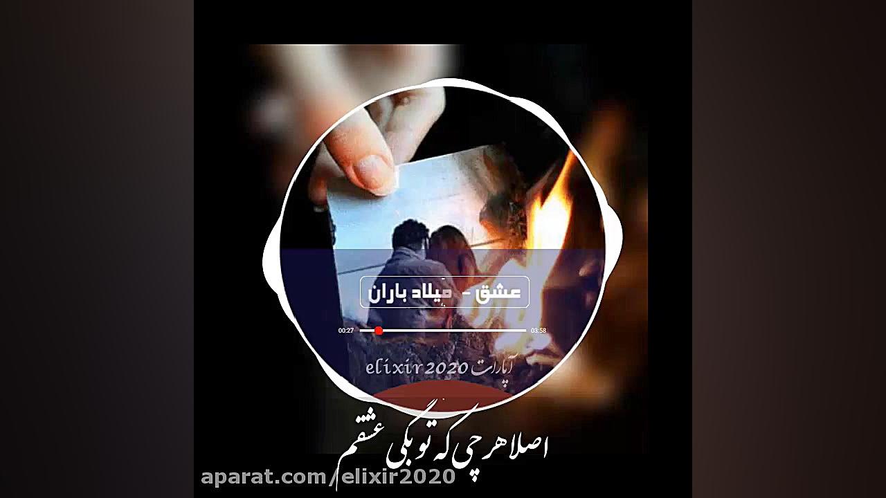 کلیپ عاشقانه عشق میلاد باران